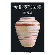 古伊万里図鑑（筑摩書房） [電子書籍]