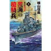 荒海の槍騎兵1 連合艦隊分断（中央公論新社） [電子書籍]