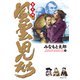 風雲児たち 幕末編 34巻（リイド社） [電子書籍]