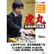 並べるだけで強くなる 虎丸の自選自解好局集 十代名人への軌跡（講談社） [電子書籍]