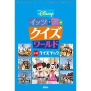 Disney イッツ・ア・クイズワールド 公式クイズブック（講談社） [電子書籍]