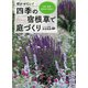 咲かせたい！ 四季の宿根草で庭づくり 日陰・酷暑・悪条件を解決！（講談社） [電子書籍]
