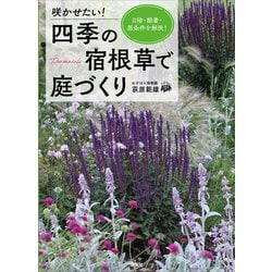 ヨドバシ.com - 咲かせたい！ 四季の宿根草で庭づくり 日陰・酷暑・悪