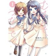 むすんで、つないで。 1巻（芳文社） [電子書籍]