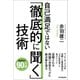 自己満足ではない「徹底的に聞く」技術（日本実業出版社） [電子書籍]