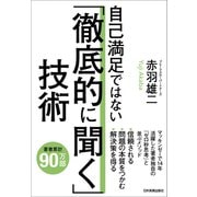 自己満足ではない「徹底的に聞く」技術（日本実業出版社） [電子書籍]