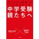 中学受験の親たちへ～子どもの「最高」を引き出すルール（大和書房） [電子書籍]