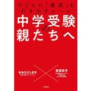 中学受験の親たちへ～子どもの「最高」を引き出すルール（大和書房） [電子書籍]