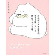 がんばりすぎたきみ。きょうは、うんと休みすぎようね。（大和書房） [電子書籍]