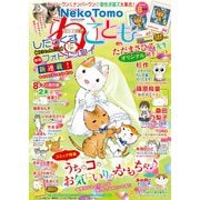ねこともvol.68（秋水社ORIGINAL） [電子書籍]