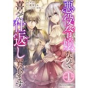 悪役令嬢なので喜んで仕返しいたします1巻（スターツ出版） [電子書籍]