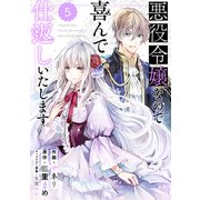 Berry's Fantasy 悪役令嬢なので喜んで仕返しいたします（分冊版）5話（スターツ出版） [電子書籍]