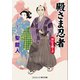 殿さま忍者 秘伝を継ぐ者（コスミック出版） [電子書籍]