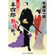 半四郎 艶情斬り 色侍の豪剣（コスミック出版） [電子書籍]