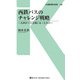 西鉄バスのチャレンジ戦略（交通新聞社） [電子書籍]