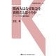 関西人はなぜ阪急を別格だと思うのか（交通新聞社） [電子書籍]