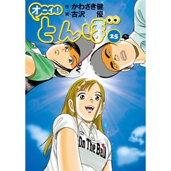 オーイ！とんぼ　1巻〜25巻 Amazon.com: オーイ!とんぼ (第25巻) (ゴルフダイジェスト