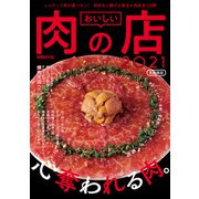 おいしい肉の店2021首都圏版（ぴあ） [電子書籍]