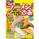 ラーメンぴあ2021首都圏版（ぴあ） [電子書籍]
