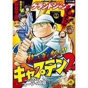グランドジャンプ むちゃ 2020年9月号（集英社） [電子書籍]