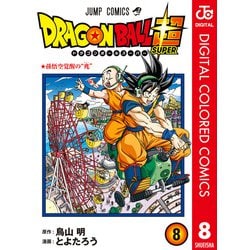 ヨドバシ Com ドラゴンボール超 カラー版 8 集英社 電子書籍 通販 全品無料配達