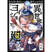 異世界はヨイショで廻る。～転生者を無双させる簡単なお仕事（1）（COMIC維新） [電子書籍]