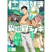 仁義なき異世界シノギ。（1）（COMIC維新） [電子書籍]