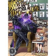 魔王は小学4年生～転生しても世界征服できるかな～（1）（COMIC維新） [電子書籍]