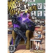 魔王は小学4年生～転生しても世界征服できるかな～（2）（COMIC維新） [電子書籍]