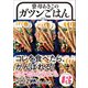 寮母あきこのガツンごはん（マガジンハウス） [電子書籍]