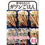 寮母あきこのガツンごはん（マガジンハウス） [電子書籍]