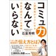 コミュ力なんていらない 人間関係がラクになる空気を読まない仕事術（マガジンハウス） [電子書籍]