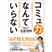 コミュ力なんていらない 人間関係がラクになる空気を読まない仕事術（マガジンハウス） [電子書籍]