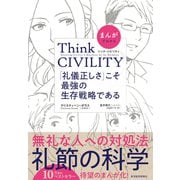 まんがでわかる Think CIVILITY 「礼儀正しさ」こそ最強の生存戦略である（東洋経済新報社） [電子書籍]