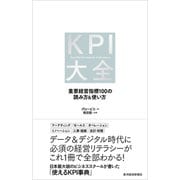 KPI大全―重要経営指標100の読み方＆使い方（東洋経済新報社） [電子書籍]