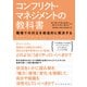 コンフリクト・マネジメントの教科書―職場での対立を創造的に解決する（東洋経済新報社） [電子書籍]