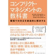 コンフリクト・マネジメントの教科書―職場での対立を創造的に解決する（東洋経済新報社） [電子書籍]