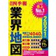 「会社四季報」業界地図 2021年版（東洋経済新報社） [電子書籍]