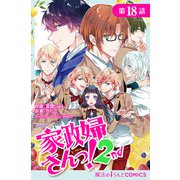家政婦さんっ！2nd【第18話】（KADOKAWA） [電子書籍]