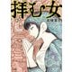 拝む女（KADOKAWA） [電子書籍]