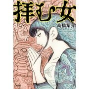 拝む女（KADOKAWA） [電子書籍]