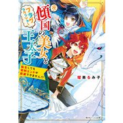 元・傾国の美女とフラグクラッシャー王太子 転生しても処刑エンドが回避できません！？【電子特典付き】（KADOKAWA） [電子書籍]