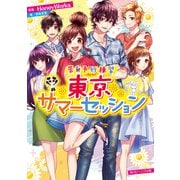 告白予行練習 東京サマーセッション（KADOKAWA） [電子書籍]