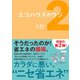 エコハウスのウソ2（日経BP社） [電子書籍]