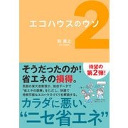 エコハウスのウソ2（日経BP社） [電子書籍]