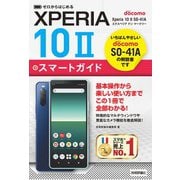 ゼロからはじめる ドコモ Xperia 10 II SO-41A スマートガイド（技術評論社） [電子書籍]