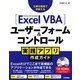 Excel VBA ユーザーフォーム＆コントロール 実践アプリ作成ガイド（技術評論社） [電子書籍]