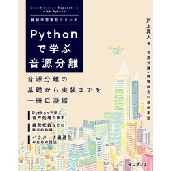 ヨドバシ.com - Pythonで学ぶ音源分離 機械学習実践シリーズ