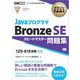 オラクル認定資格教科書 Javaプログラマ Bronze SE スピードマスター問題集（試験番号1Z0-818）（翔泳社） [電子書籍]
