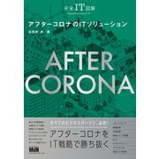 未来IT図解 アフターコロナのITソリューション（エムディエヌコーポレーション） [電子書籍]